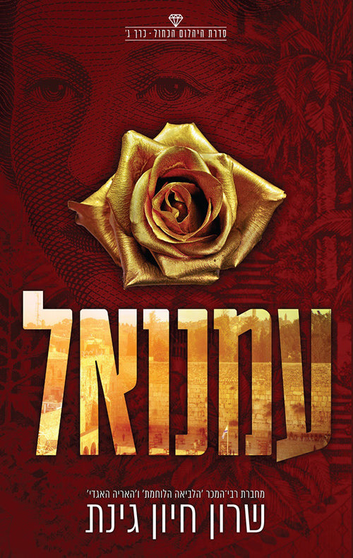 עמנואל - שרון חיון גינת