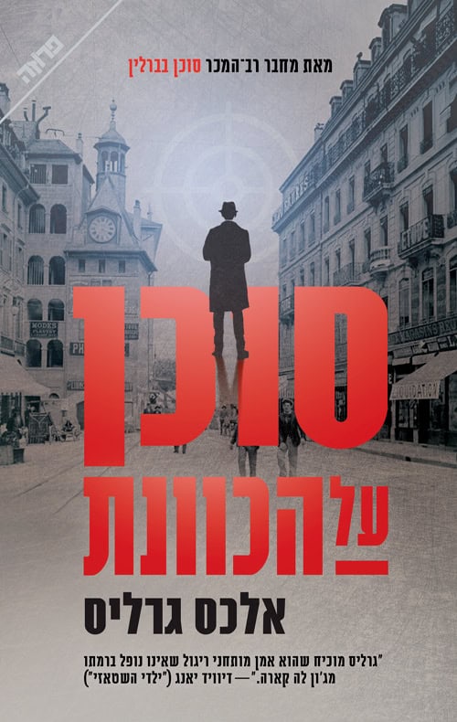 Agent in Peril - Alex Gerlis