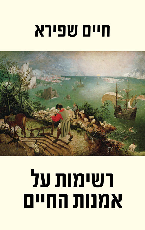 The Art of Living - Haim Shapira