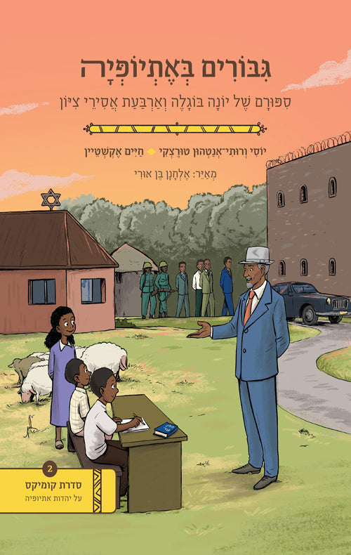 Heroes in Ethiopia - Ruti Turetsky