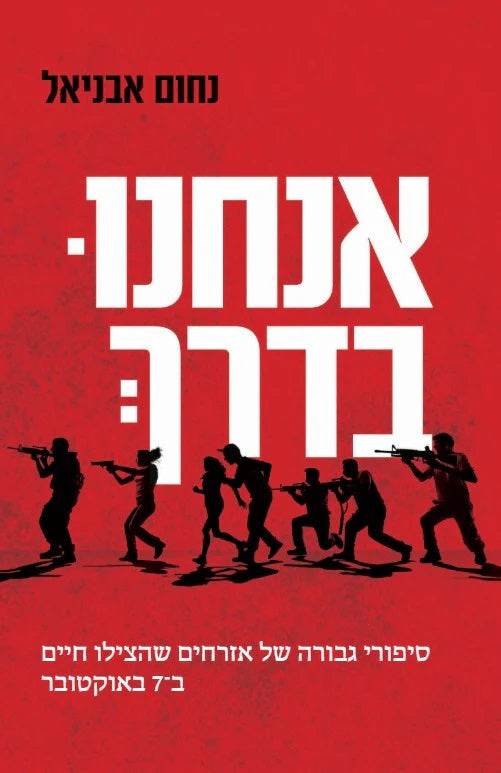 Were on our Way (Book in Hebrew) by Nahum Avniel - Pashoshim.com