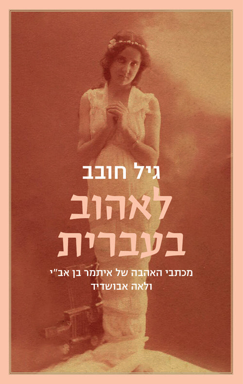 Loving in Hebrew - Gil Hovav