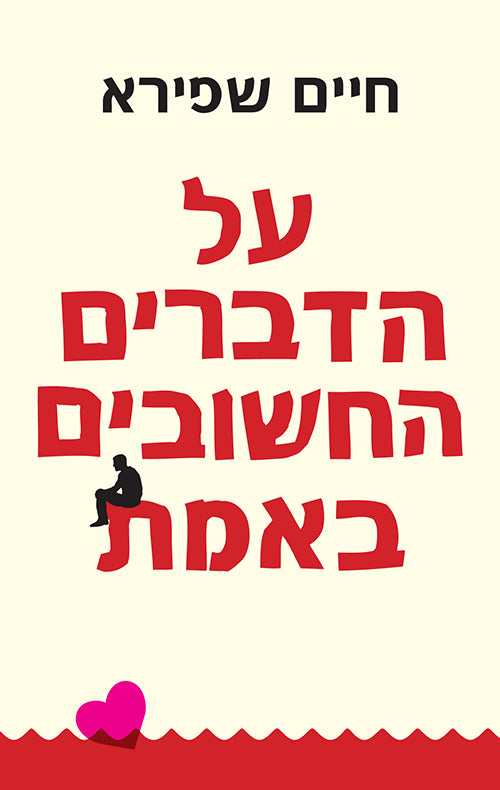 What Really Matters - Haim Shapira