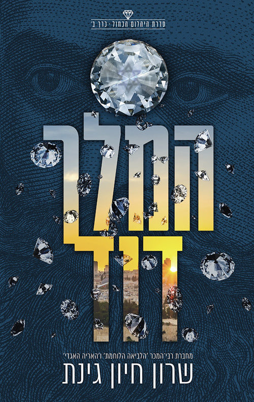 המלך דוד - שרון חיון גינת