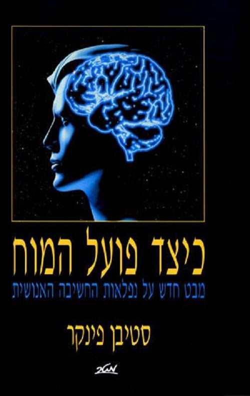 How the Mind Works - Steven Pinker