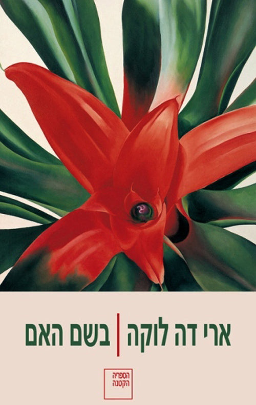 בשם האם - אריה דה לוקה