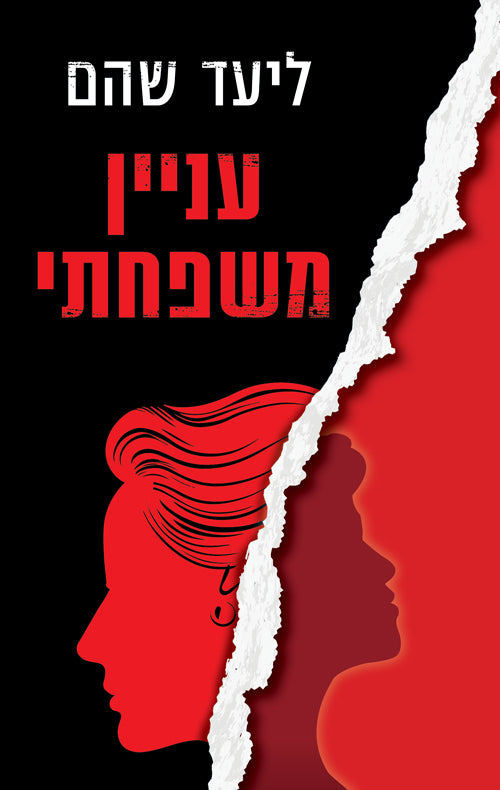 A Family Matter - Liad Shoham