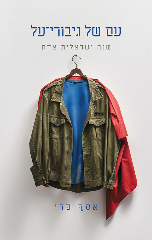 עם של גיבורי על — שנה ישראלית אחת