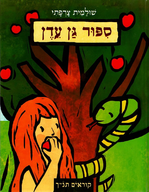 Reading the Bible - Adam and Eve