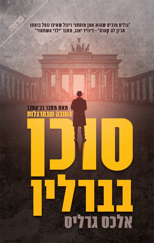 Agent in Berlin - Alex Gerlis