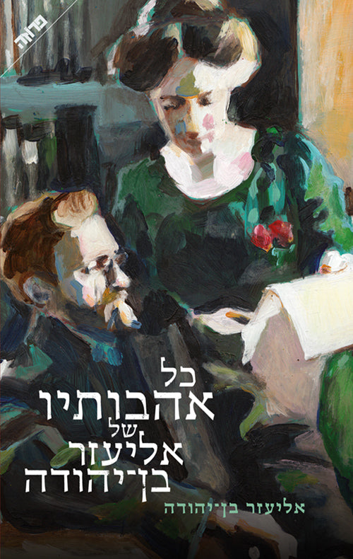 All the Loves of Eliezer Ben Yehuda