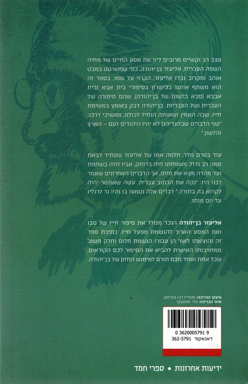 All the Loves of Eliezer Ben Yehuda