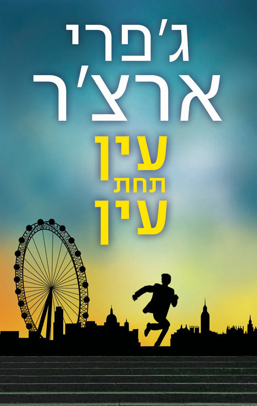 An Eye For An Eye - Jeffrey Archer