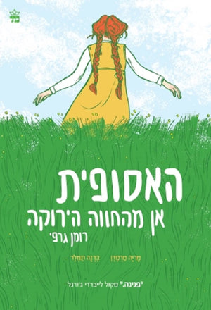 Anne of Green Gables (Comics) - Mariah Marsden
