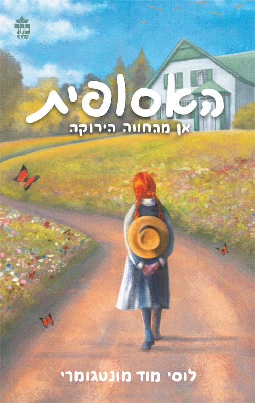 Anne of Green Gables - Mariah Marsden