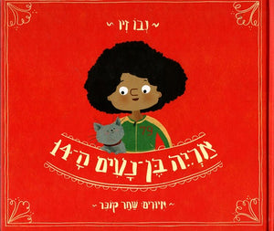 Arieh Ben Naim the 14th