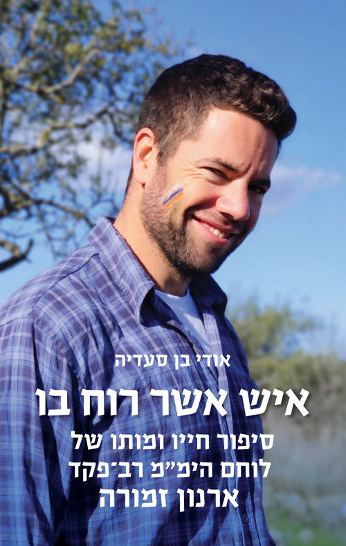 איש אשר רוח בו — ארנון זמורה