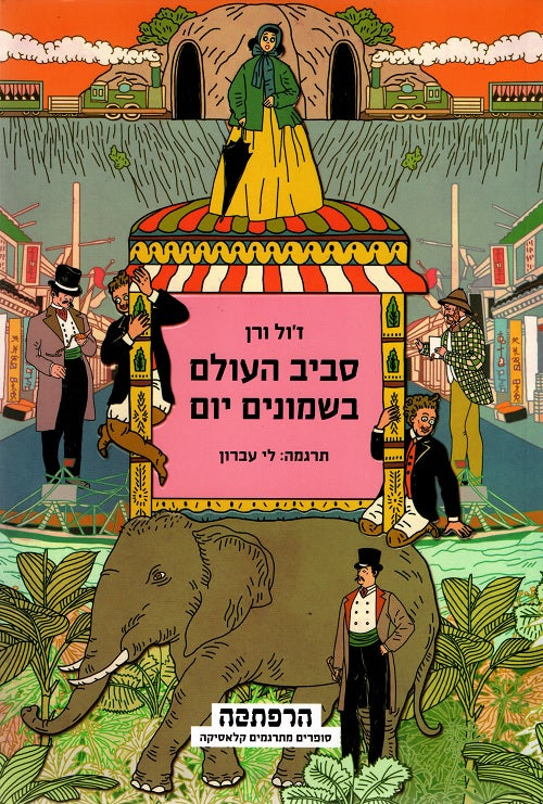 Around the World in Eighty Days - Jules Verne