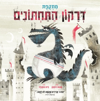 Attack of the Underwear Dragon (Book in Hebrew) by Scott Rothman ...