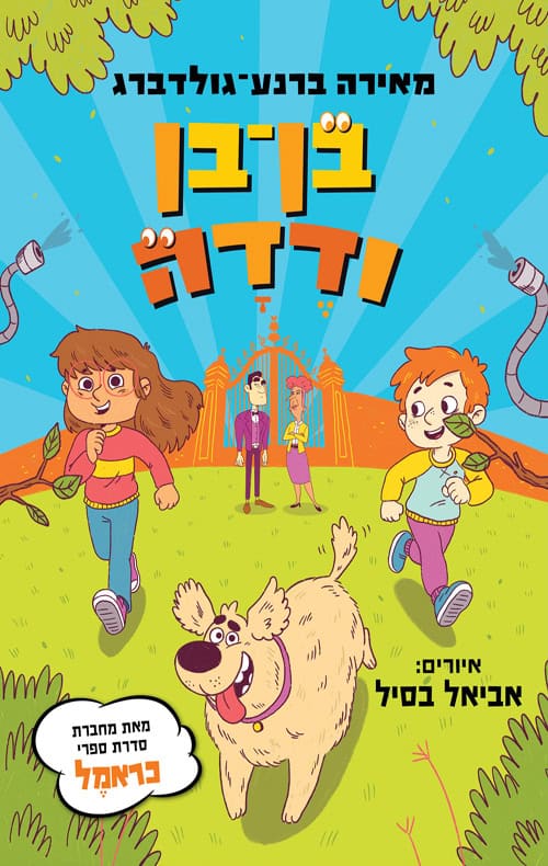 Ben-Ben and Deda - Meira Barnea-Goldberg