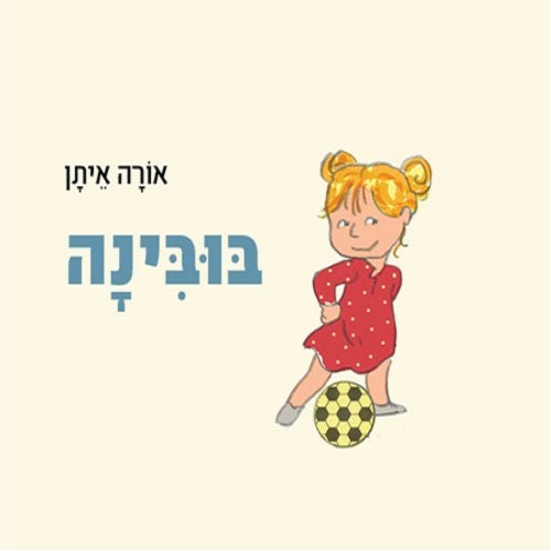 Bubina Board Book In Hebrew By Ora Eitan Shop Online Pashoshim bubina-board-book-in-hebrew-by-ora-eitan-shop-online-pashoshim