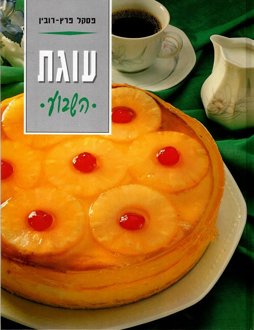 עטיפת ספר האפייה עוגת השבוע בעברית