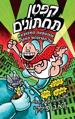 Captain Underpants 9 (Book in Hebrew) by Dav Pilkey - Shop Online