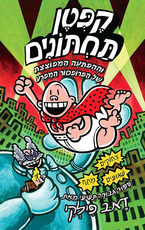Captain Underpants 9 (Book in Hebrew) by Dav Pilkey - Shop Online