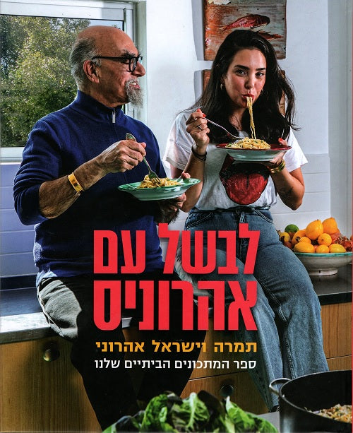 Cooking with the Aharonis - Tamara and Israel Aharoni