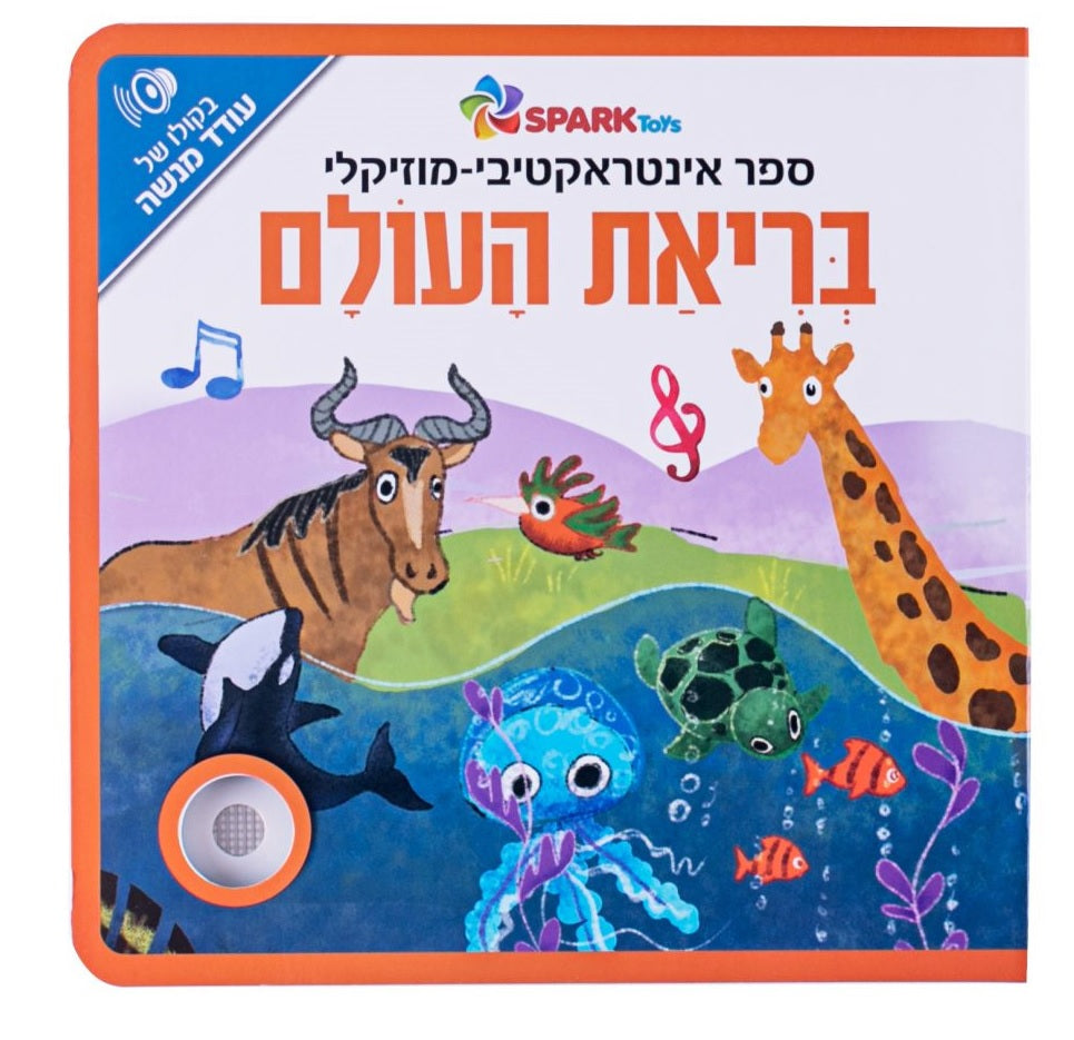 Creation of the World - Interactive Hebrew Speaking Book