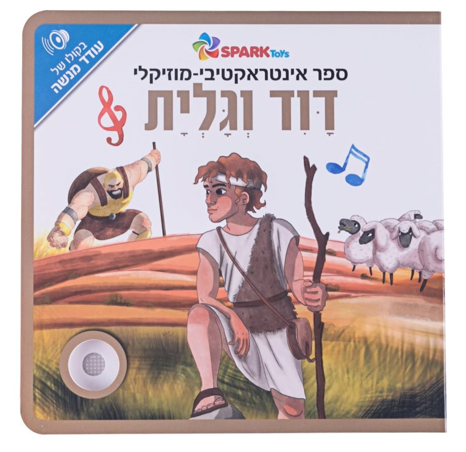 David and Goliath - Interactive Hebrew Speaking Book