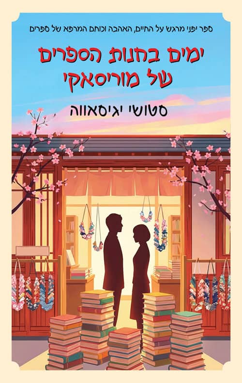 Days At The Morisaki Bookshop - Satoshi Yagisawa