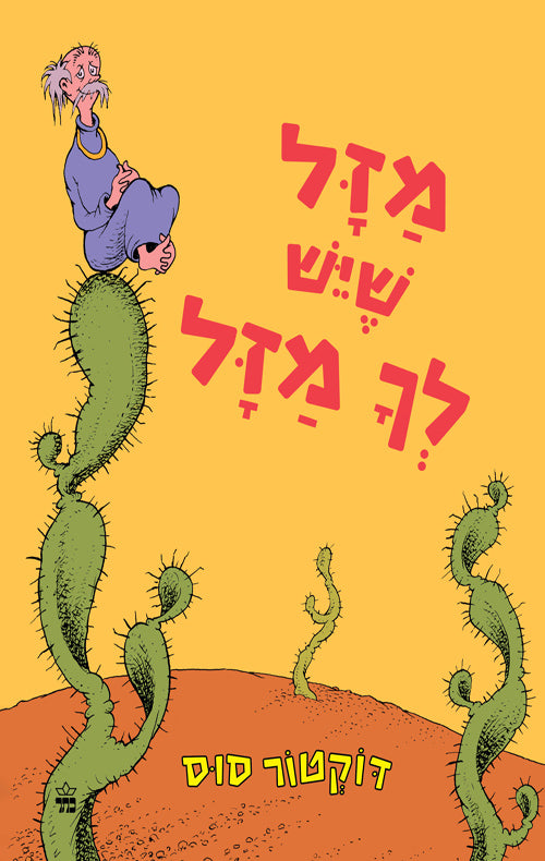 Did I Ever Tell You How Lucky You Are by Dr. Seuss – Hebrew children's book | Pashoshim