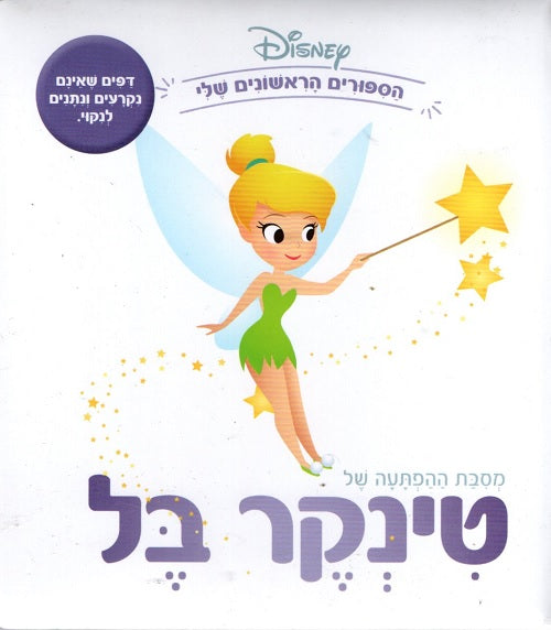 Disney - Tinker Bell's Surprise Party