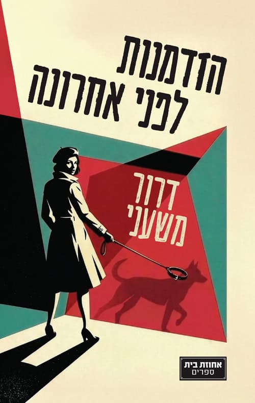 עטיפת הספר הזדמנות לפני אחרונה מאת דרור משעני בעברית