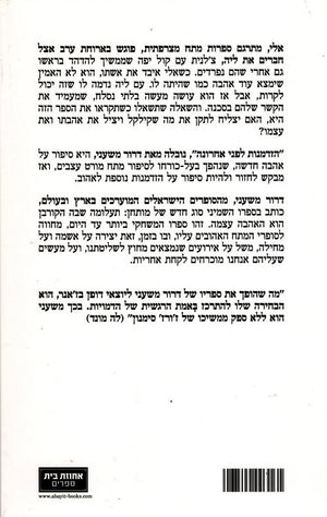 Dont by Dror Mishani – Hebrew novel book back cover (הזדמנות לפני אחרונה)