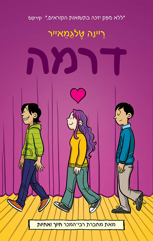 Drama - Raina Telgemeier