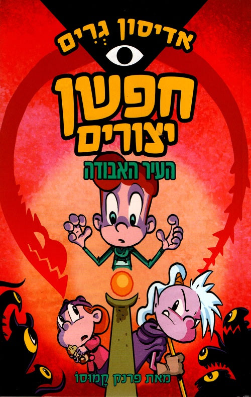Edison Beaker CreatureSeeker 2 - The Lost City (Book in Hebrew ...