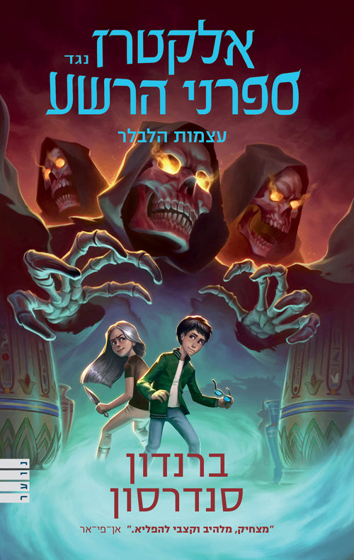 Elcatraz vs The Evil Librarians - The Scrivener's Bones