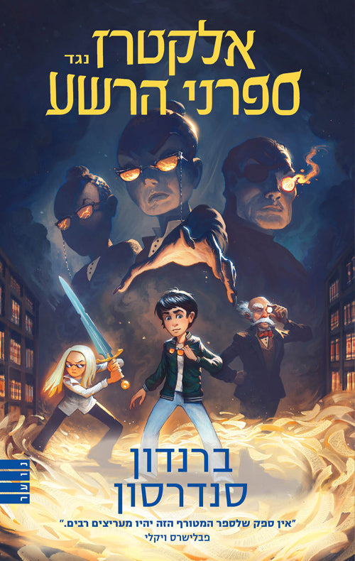 Elcatraz vs The Evil Librarians