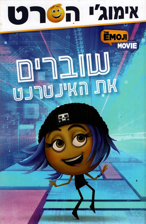 Emoji Movie Break Out Book in Hebrew Buy Online Pashoshim