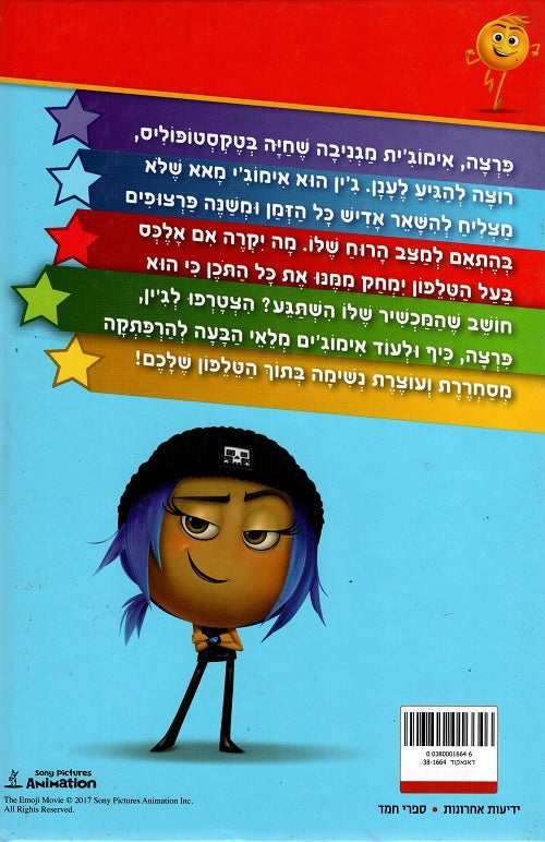 Emoji Movie Break Out Book in Hebrew Buy Online Pashoshim