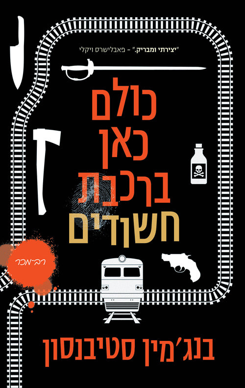 Everyone On This Train Is A Suspect - Benjamin Stevenson