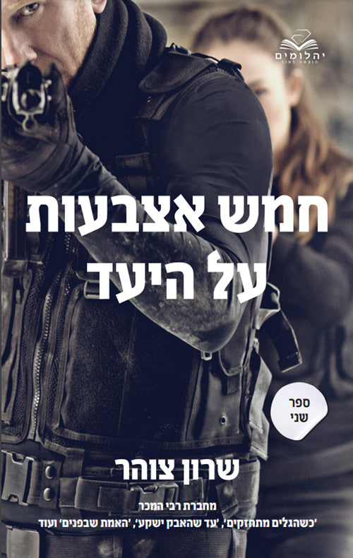 Eyes on the Target Part 2 - Shron Zohar