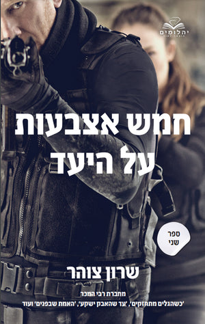 Eyes on the Target Part 2 - Shron Zohar