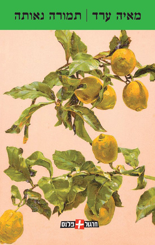 Fair Exchange - Maya Arad