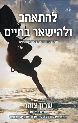 Fall in Love and Survive - Sharon Zohar