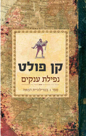 Fall of Giants - Ken Follet