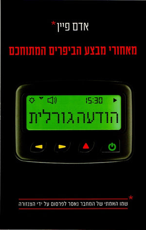 Fateful Message by Adam Feyn – Hebrew spy novel cover (הודעה גורלית)