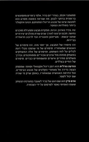 Fateful Message by Adam Feyn – Hebrew spy novel cover (הודעה גורלית) - back cover